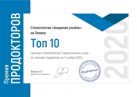 Мы в ТОП 10 в рейтинге Prodoctorov по Ставропольскому краю!
